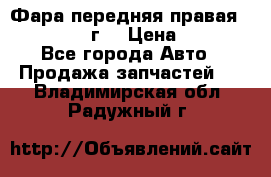 Фара передняя правая Ford Fusion08г. › Цена ­ 2 500 - Все города Авто » Продажа запчастей   . Владимирская обл.,Радужный г.